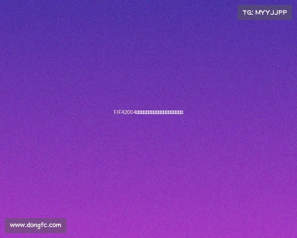 FIFA2004世界杯模式经典重现绿茵传奇战术激情全面